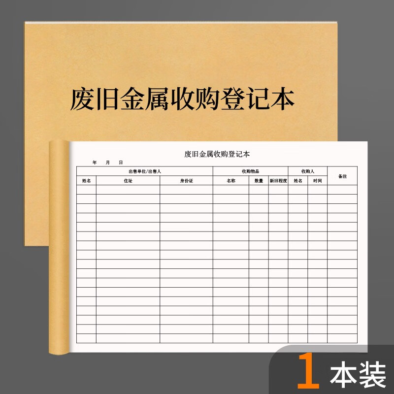 《本收购业废旧金属收购登记表 规范废品回收，记录本助力精细化管理》